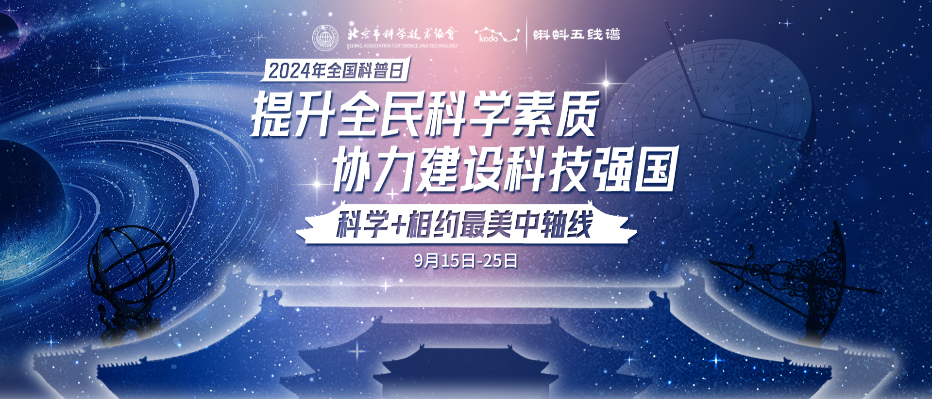 2024年全國科普日暨第十四屆北京科學嘉年華